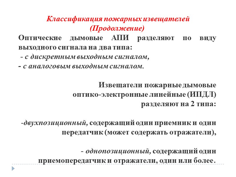 Классификация пожарных извещателей  (Продолжение) Оптические дымовые АПИ разделяют по виду выходного сигнала на